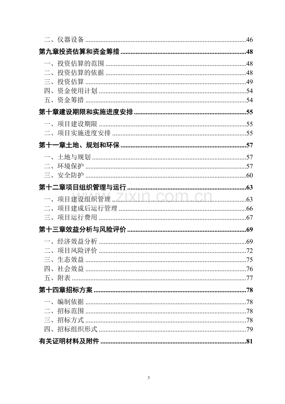 泡沫混凝土墙体项目可行性分析报告.doc_第3页