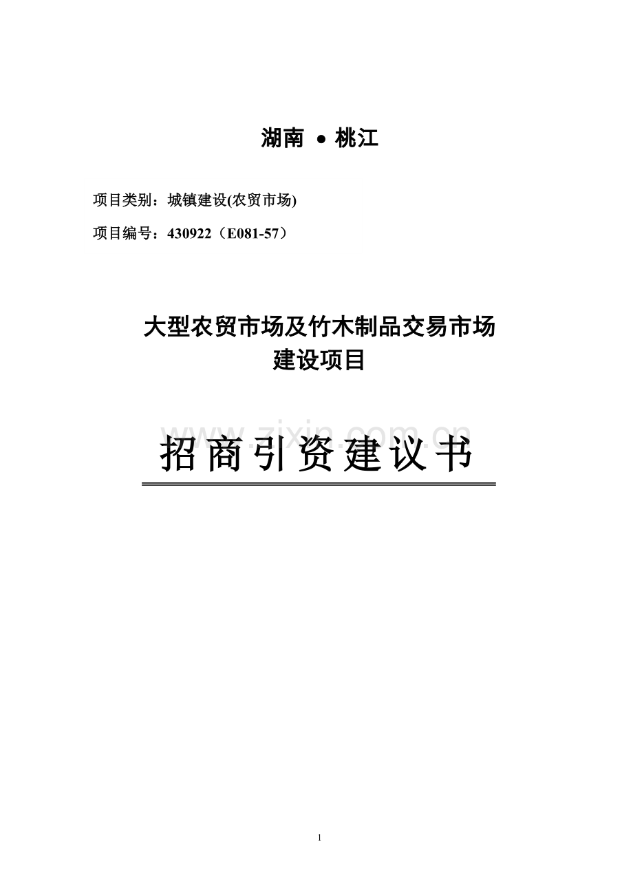 大型农贸市场及竹木制品交易市场可行性研究报告.doc_第1页