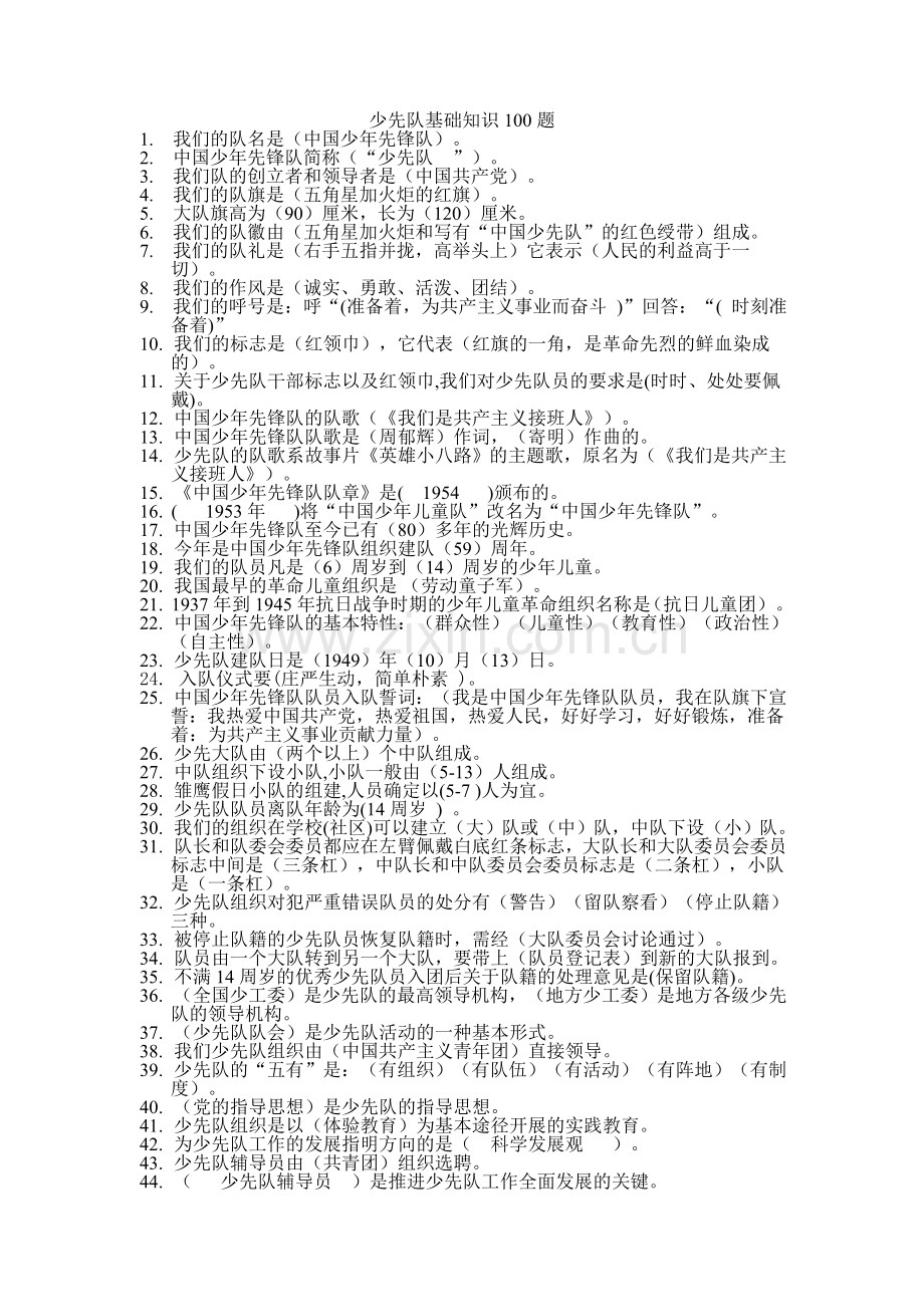 少先队基础知识100题.doc_第1页