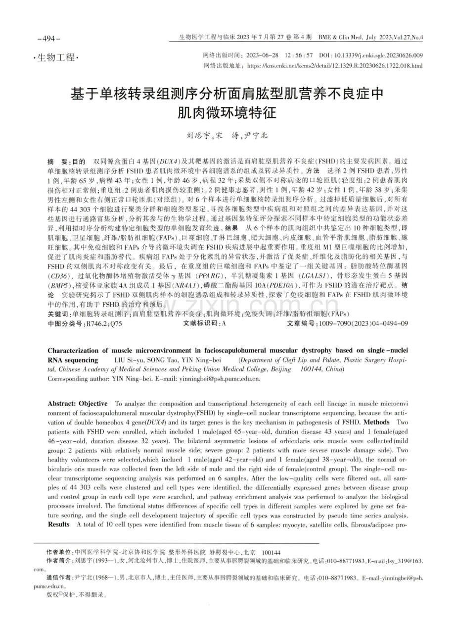 基于单核转录组测序分析面肩肱型肌营养不良症中肌肉微环境特征.pdf_第1页