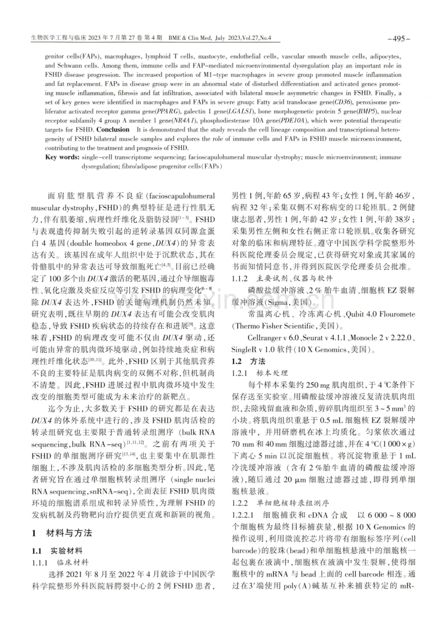 基于单核转录组测序分析面肩肱型肌营养不良症中肌肉微环境特征.pdf_第2页