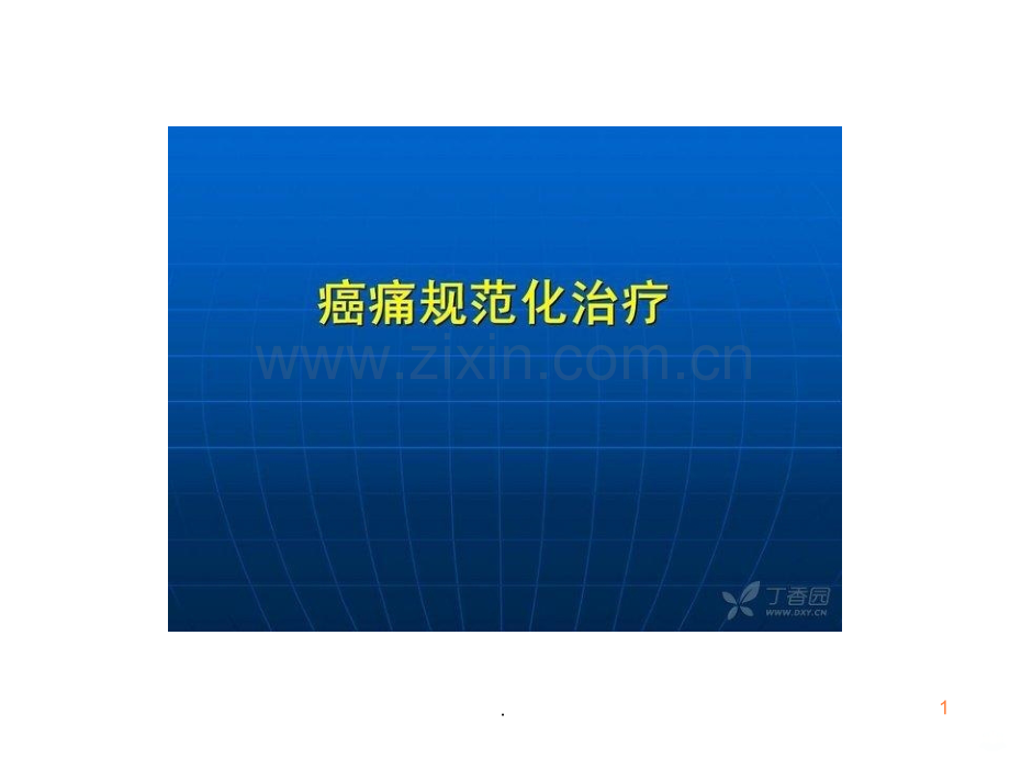 癌痛规划化治疗ppt课件.ppt_第1页