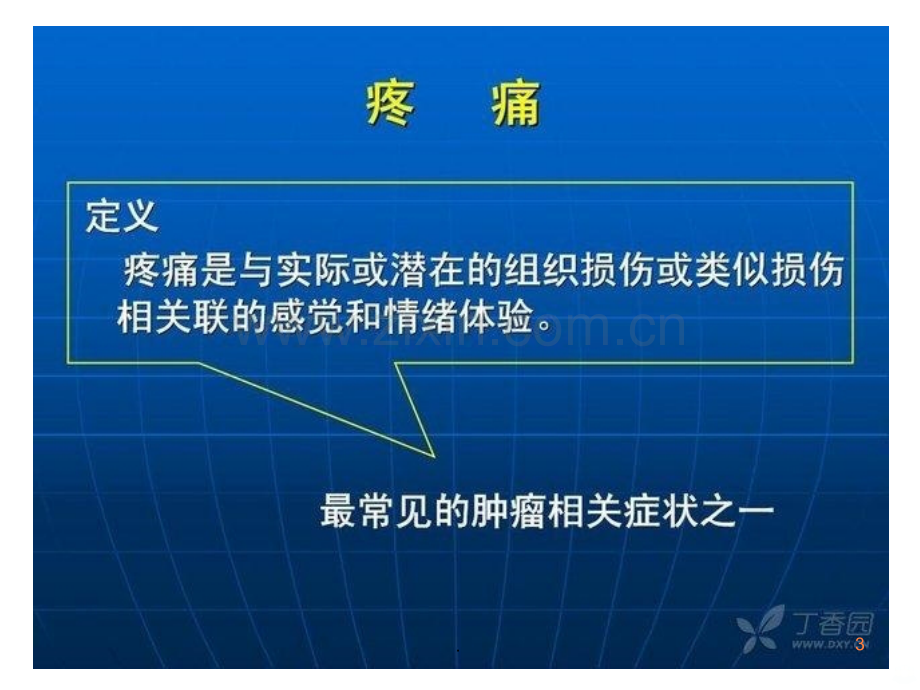 癌痛规划化治疗ppt课件.ppt_第3页