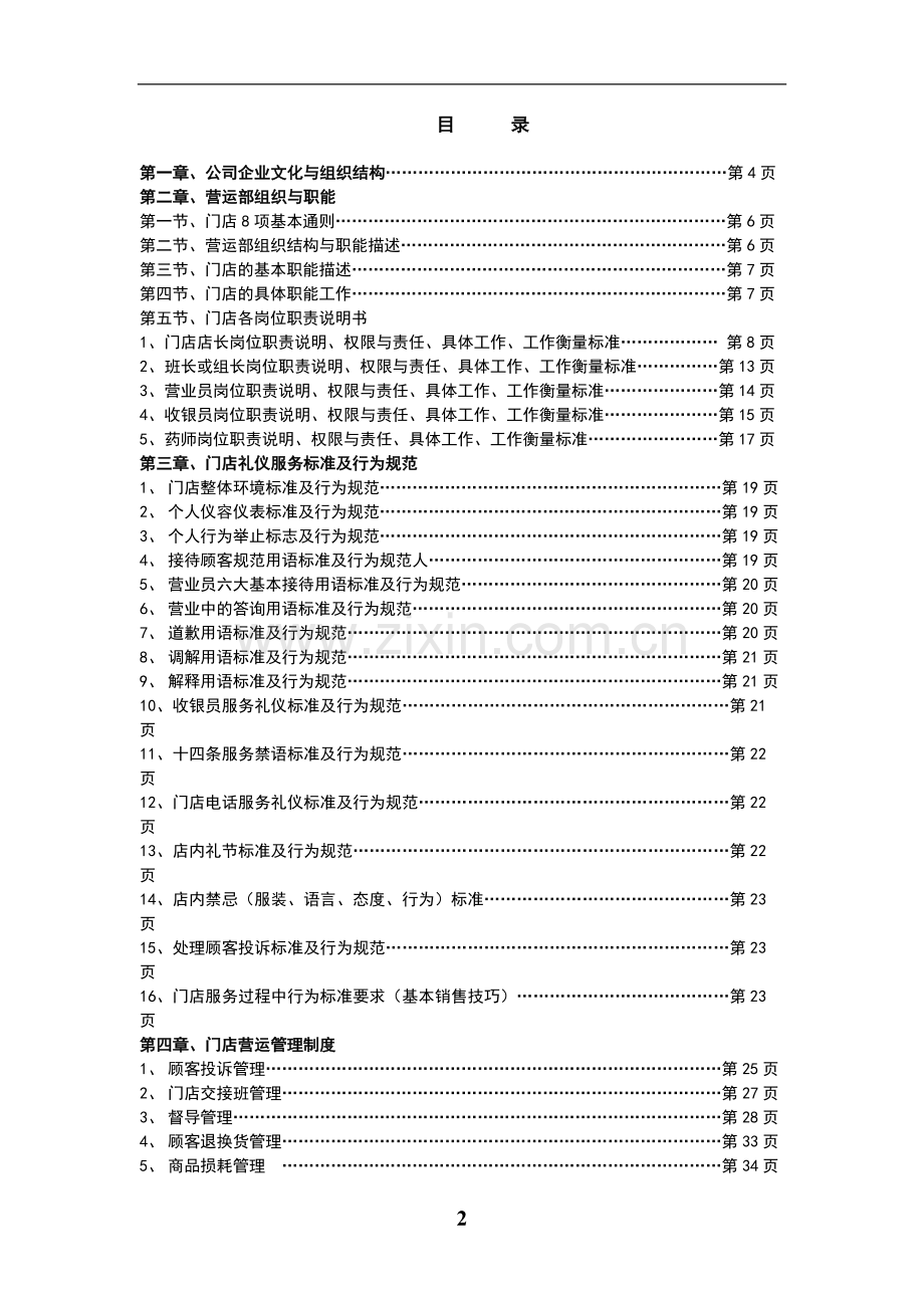 手册-一生医药连锁有限公司门店运营手册.doc_第2页