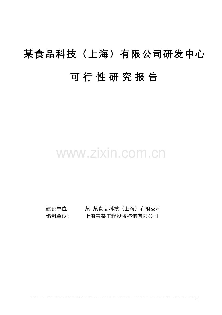 某某食品科技研发中心建设项目可行性研究报告.doc_第1页