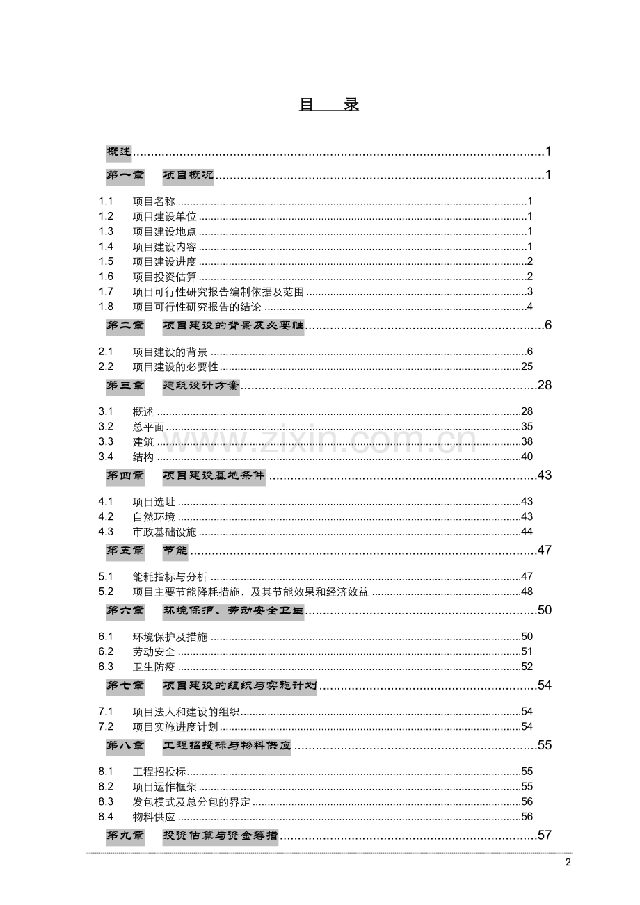 某某食品科技研发中心建设项目可行性研究报告.doc_第2页