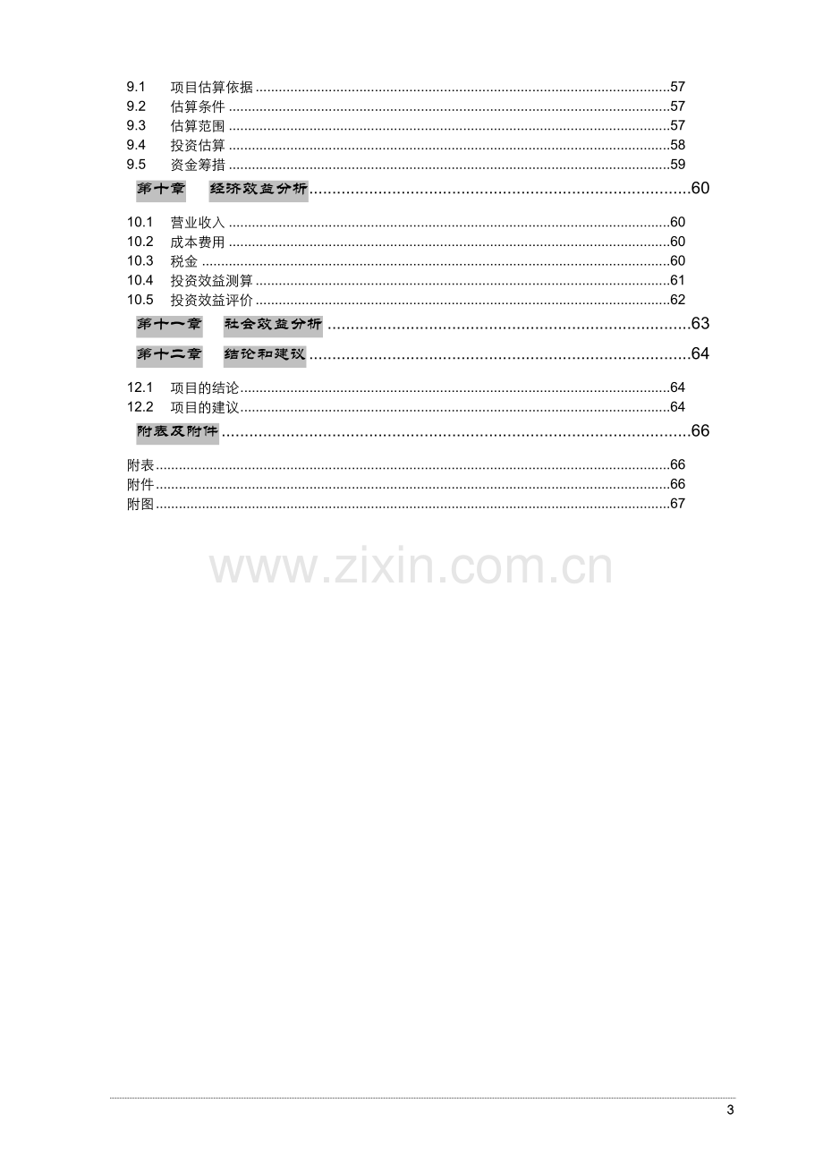 某某食品科技研发中心建设项目可行性研究报告.doc_第3页