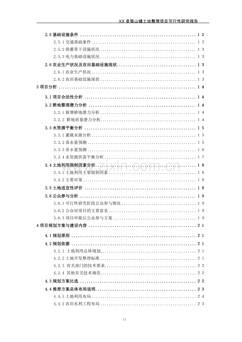 银山镇土地整理可行性研究(优秀甲级资质可行性研究报告).doc_第3页