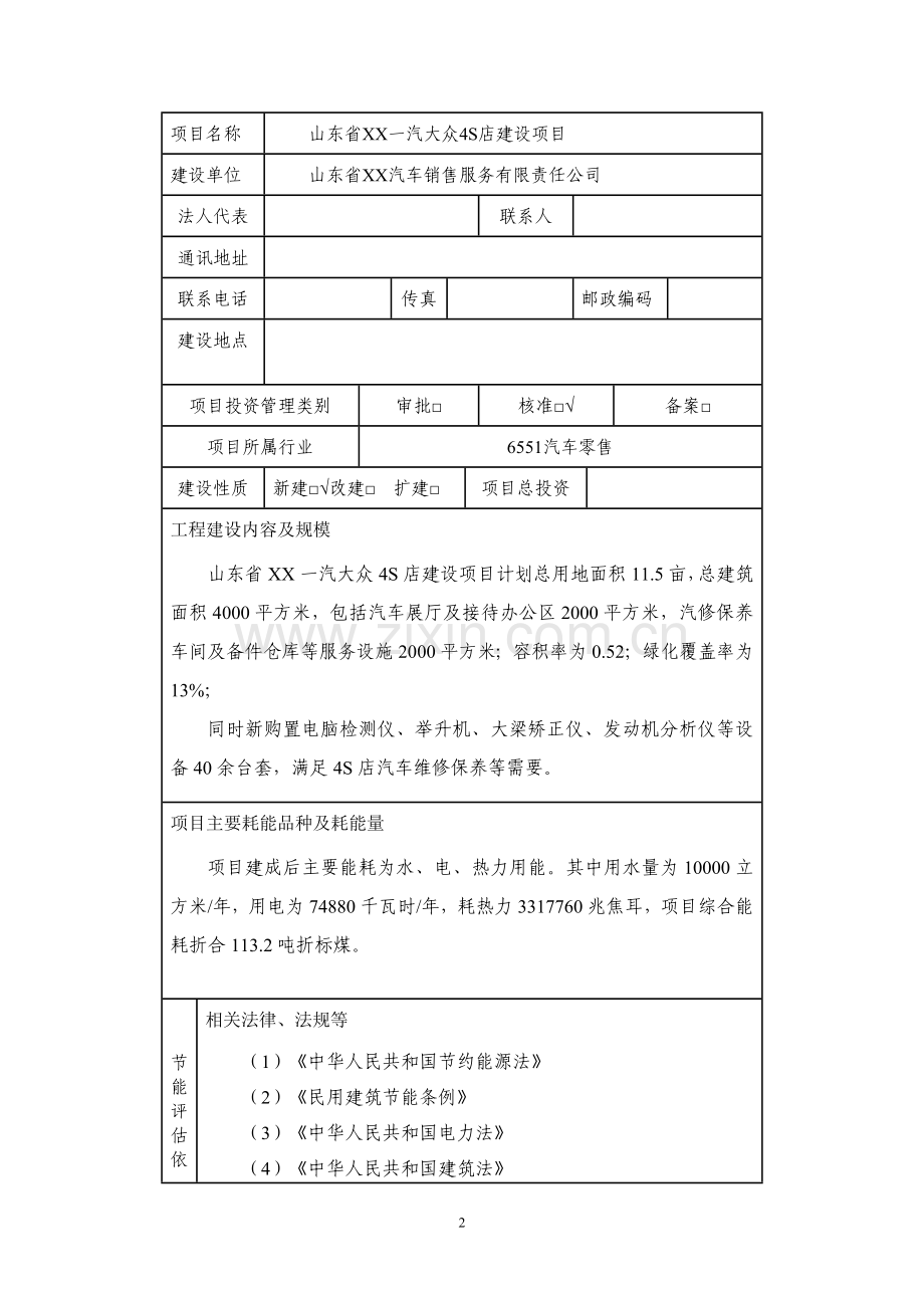 山东xxxx一汽大众4s店项目节能评价报告表.doc_第2页