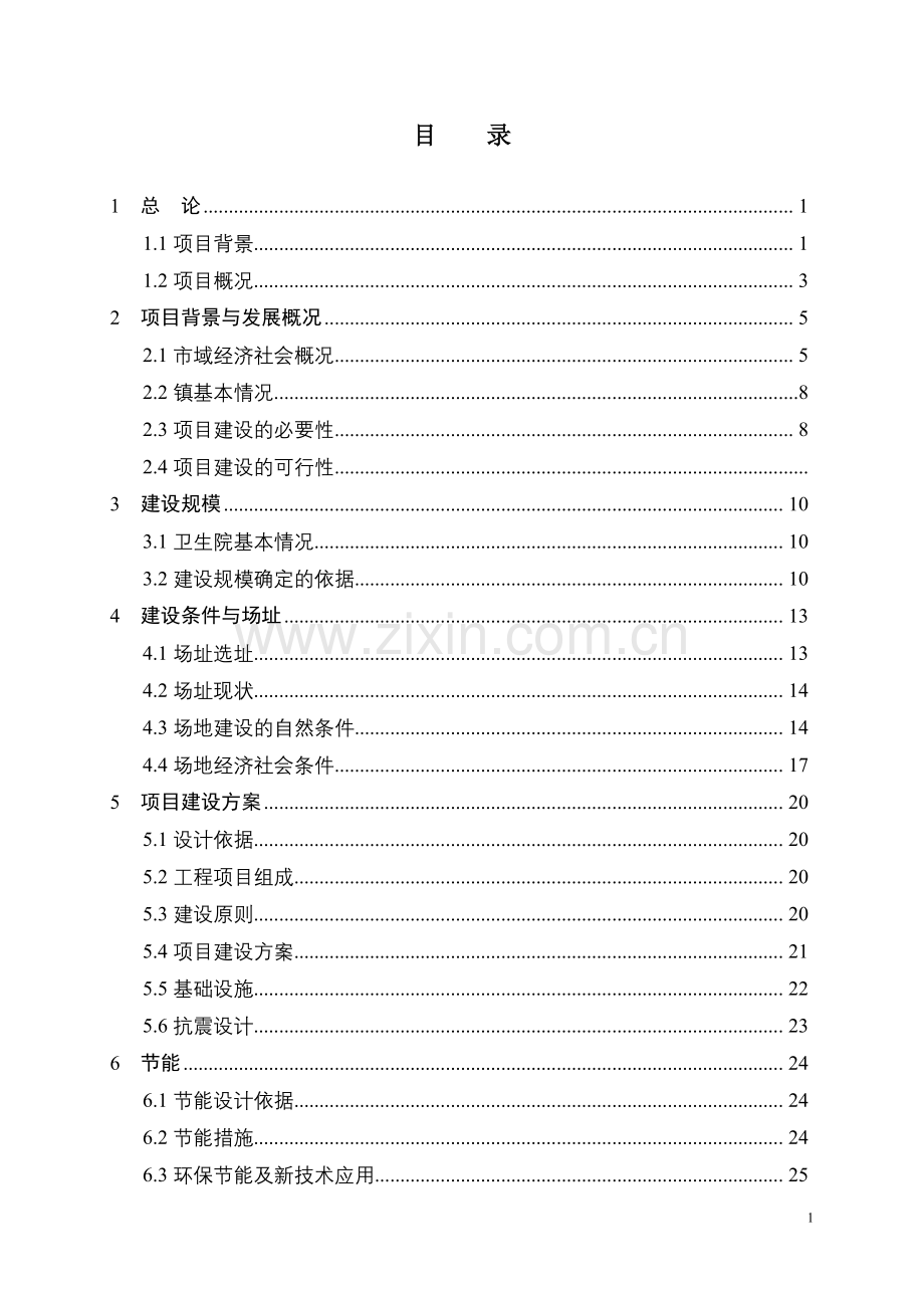 镇卫生院医生周转宿舍项目申请立项可行性研究报告.doc_第1页