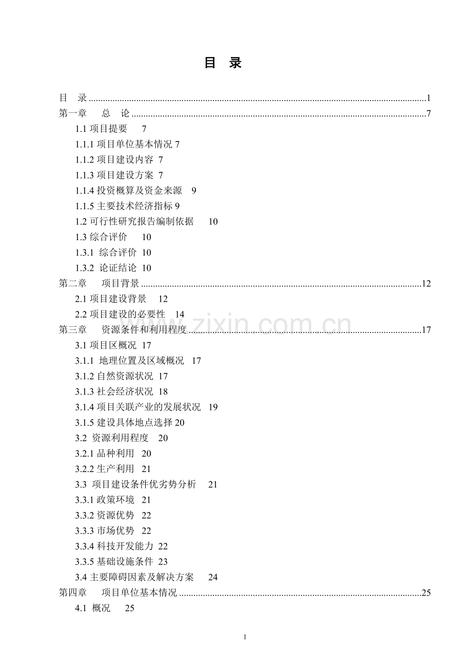 万吨松萝外销绿茶清洁化生产加工基地建设项目可行性研究报告.doc_第1页