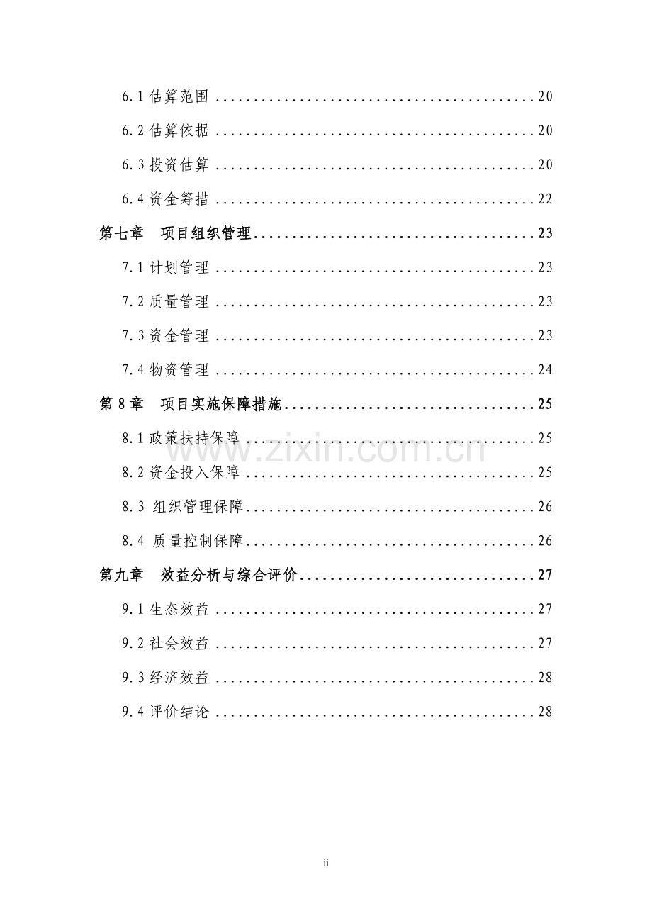上海市青浦区林业工作站项目建设可行性研究报告(优秀建设可行性研究报告).doc_第2页