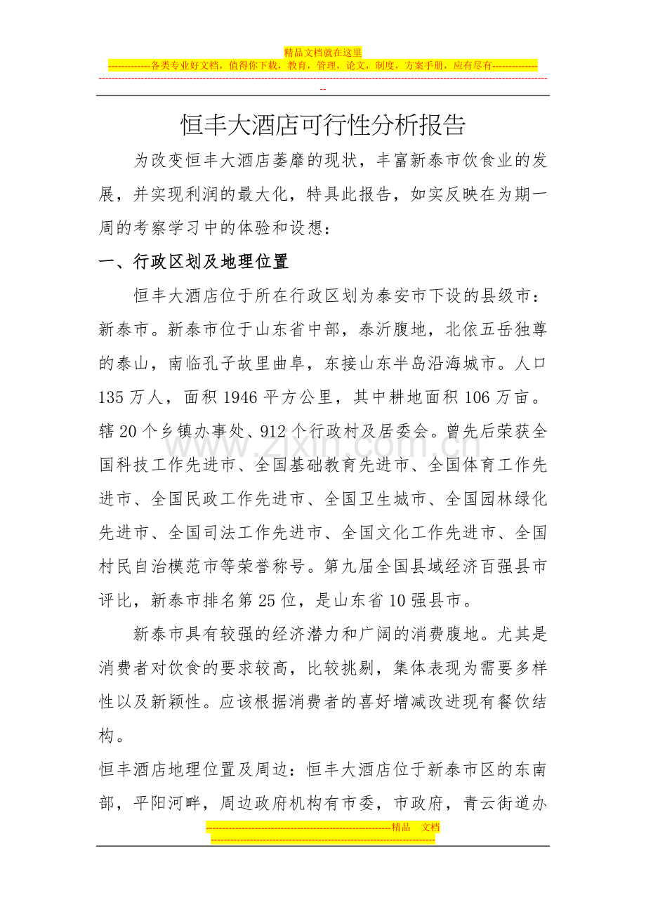 恒丰酒店可行性报告.doc_第1页