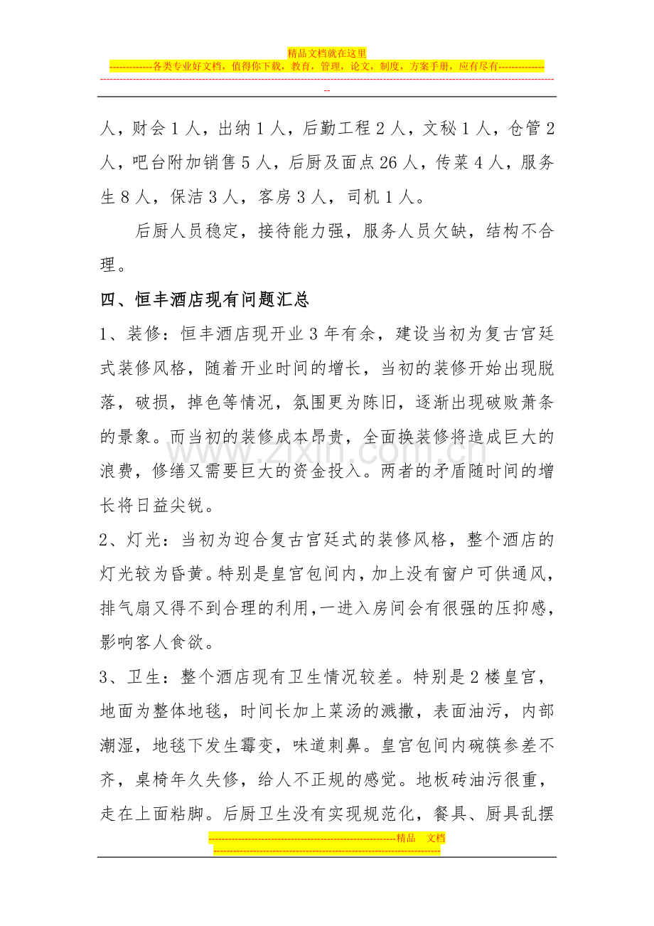 恒丰酒店可行性报告.doc_第3页