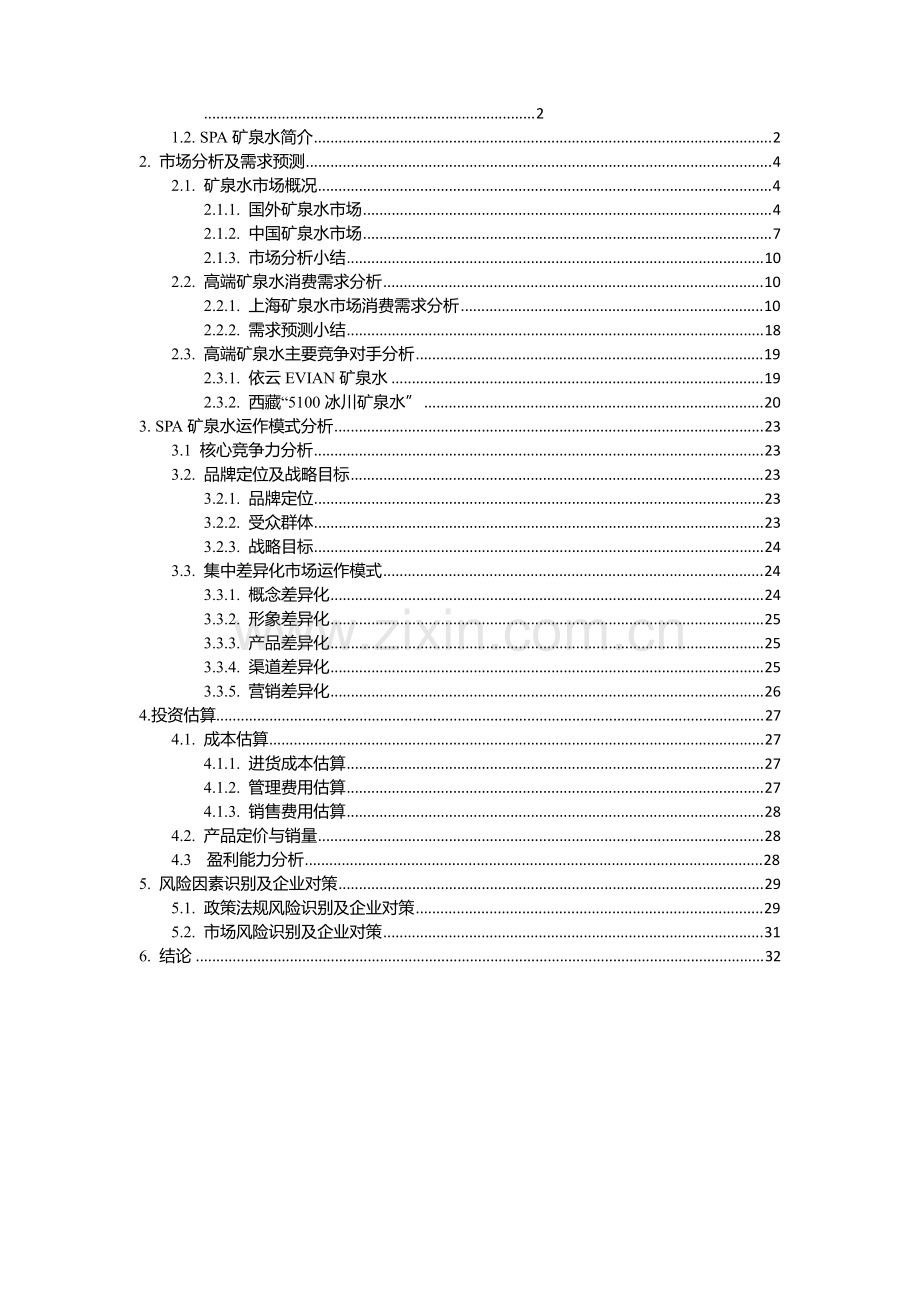 矿泉水项目可行性研究报告.docx_第3页