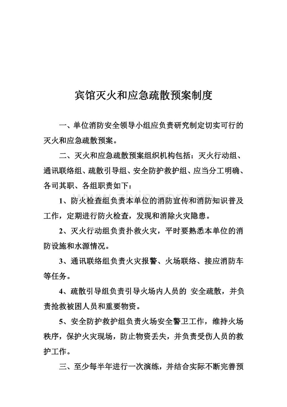 宾馆灭火和应急疏散预案制度.doc_第1页