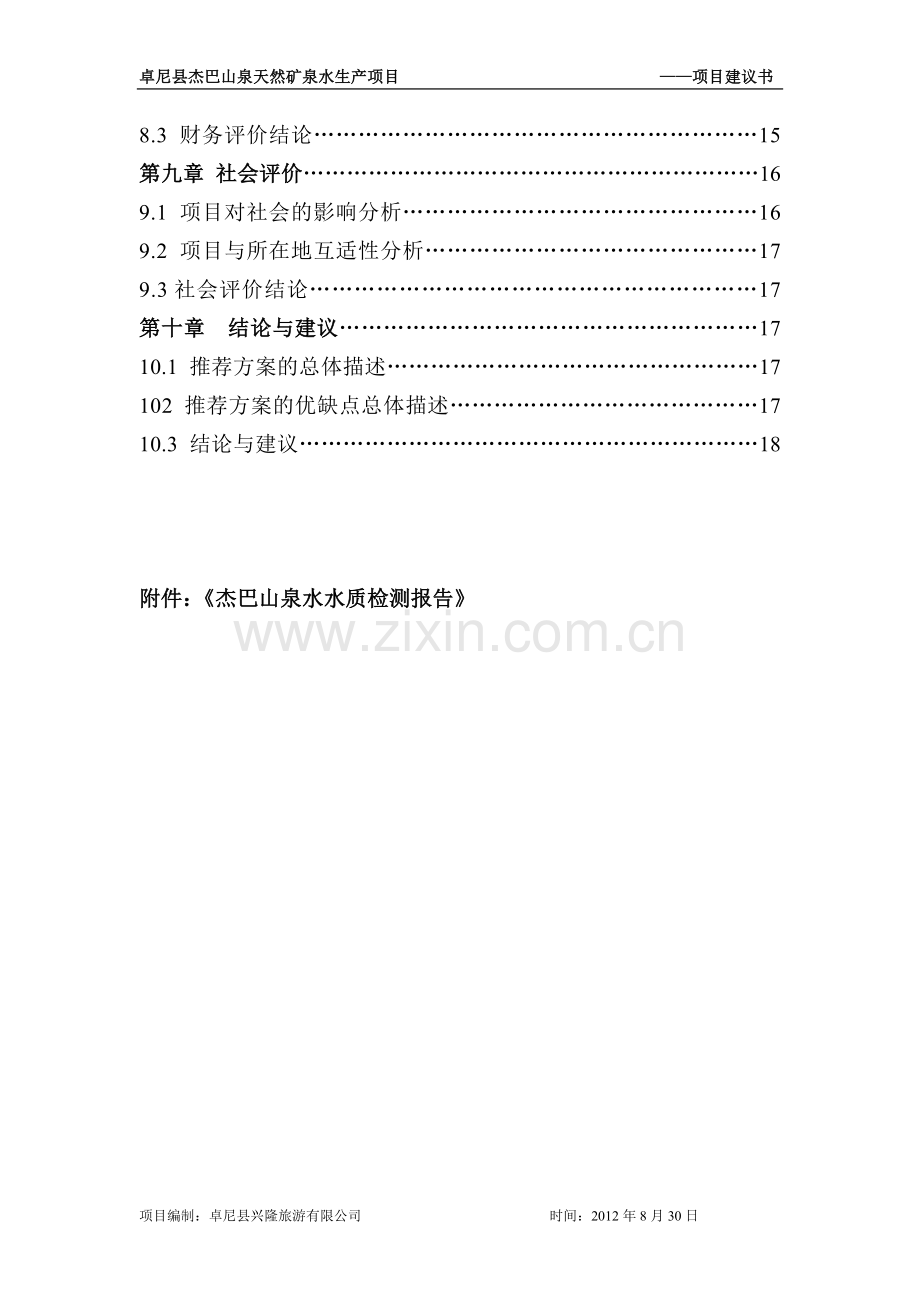 杰巴山矿泉水项目建设投资可行性研究报告.doc_第3页