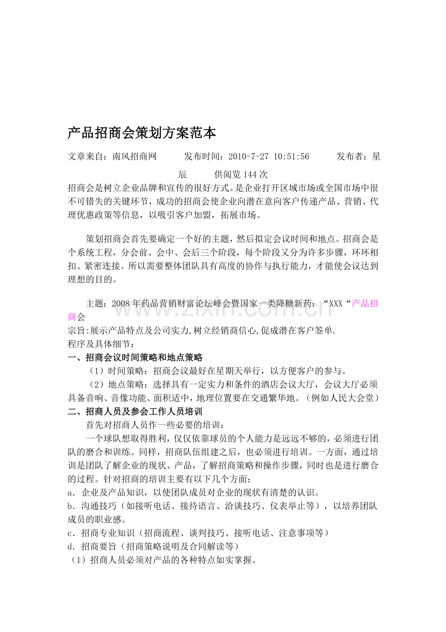 产品招商会策划方案范本.doc_第1页