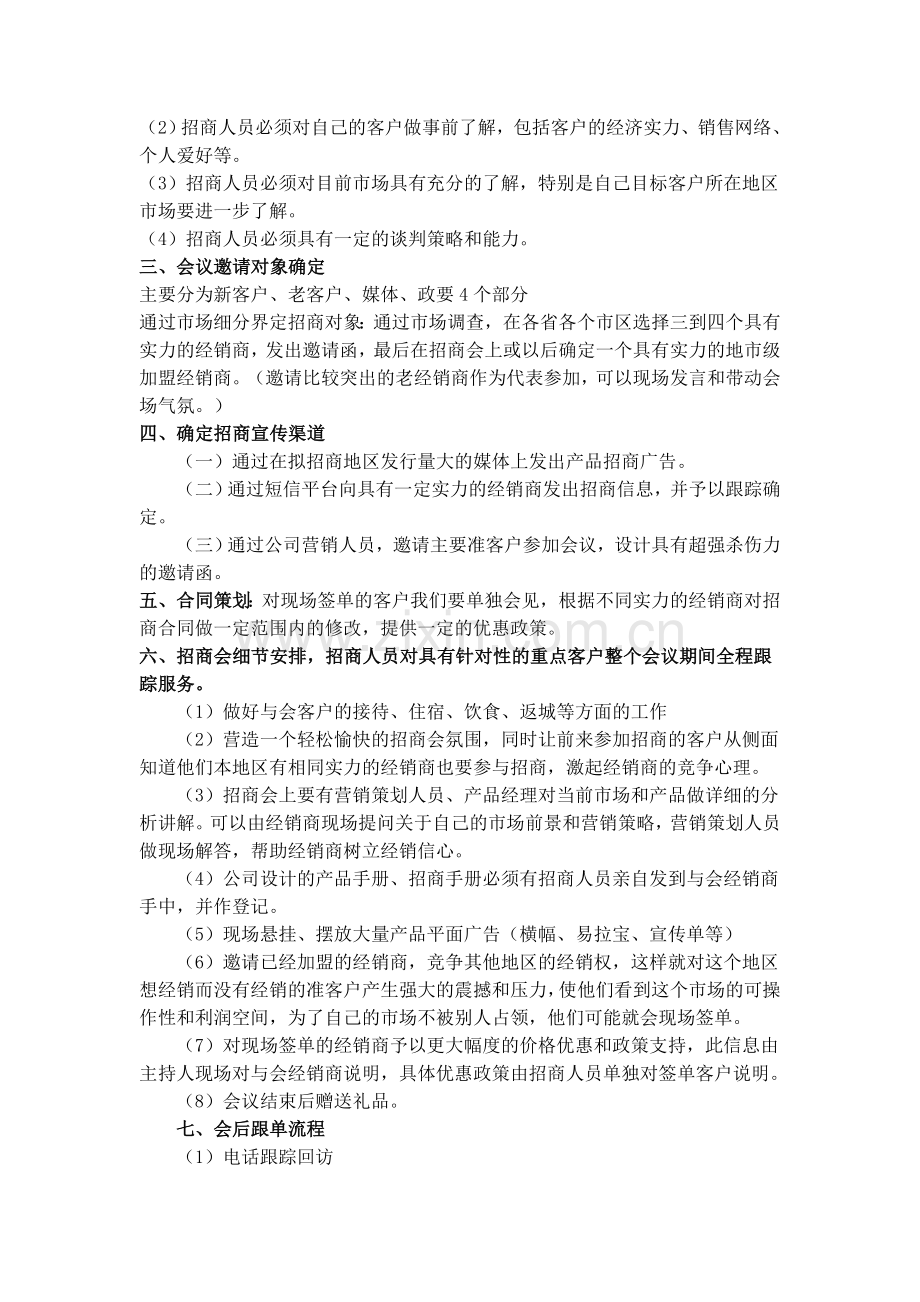 产品招商会策划方案范本.doc_第2页