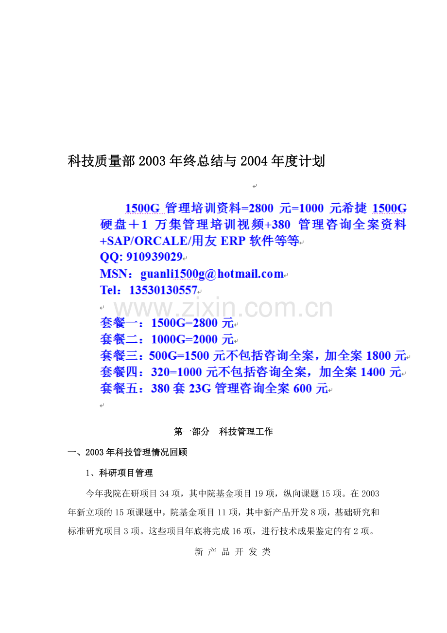 科技质量部总结与计划03-04.doc_第1页