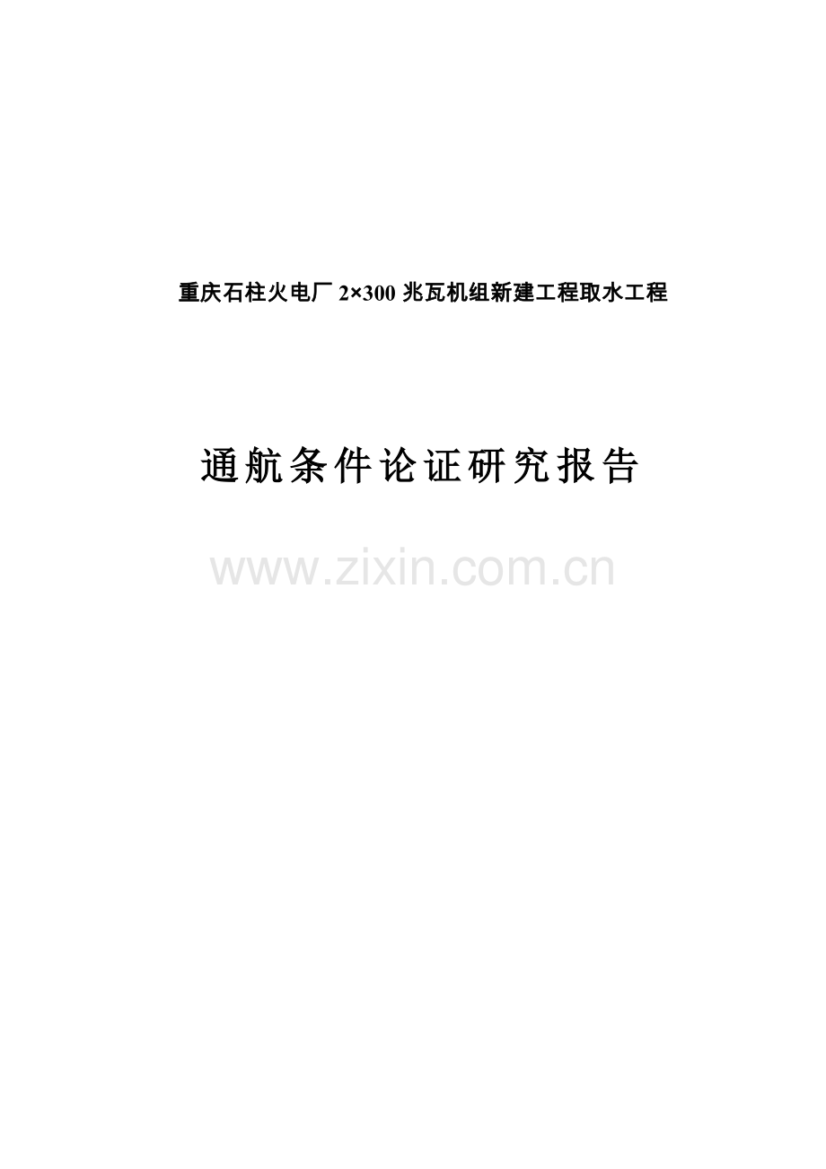 火电厂2×300兆瓦机组新建工程取水工程通航条件论证可行性研究报告.doc_第1页