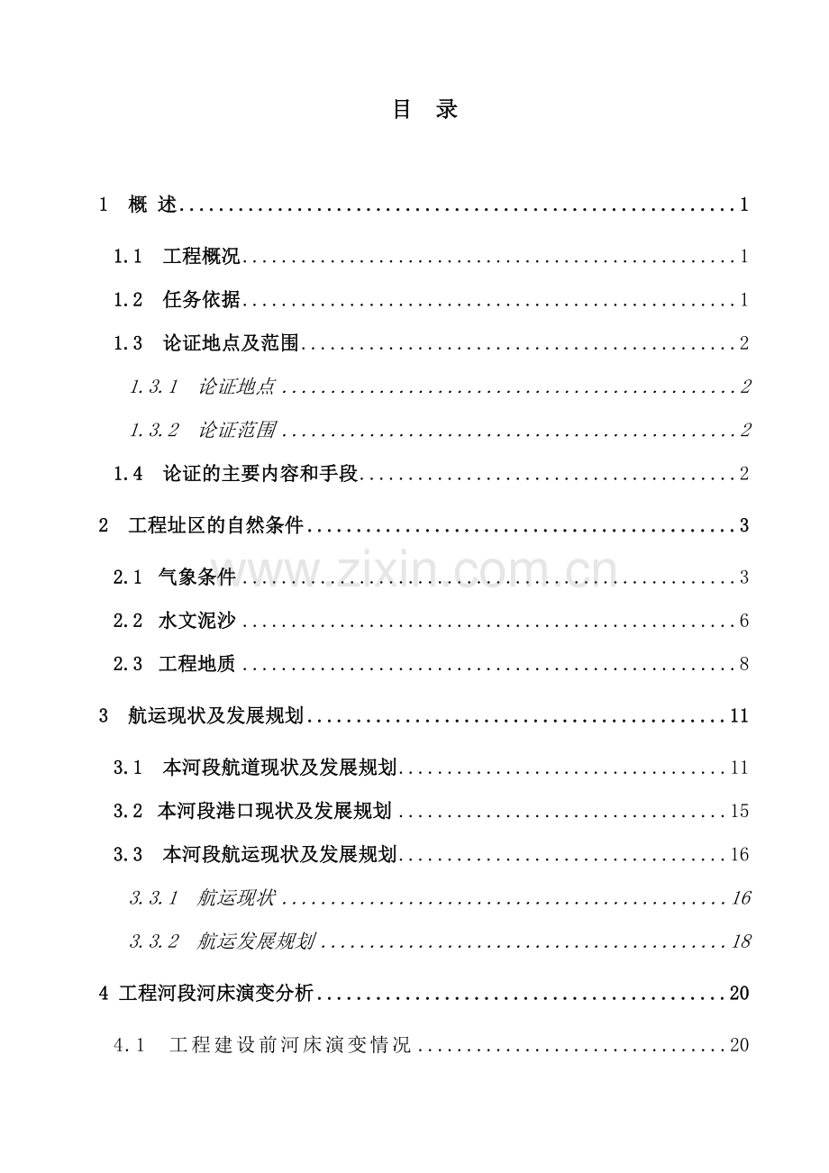 火电厂2×300兆瓦机组新建工程取水工程通航条件论证可行性研究报告.doc_第2页