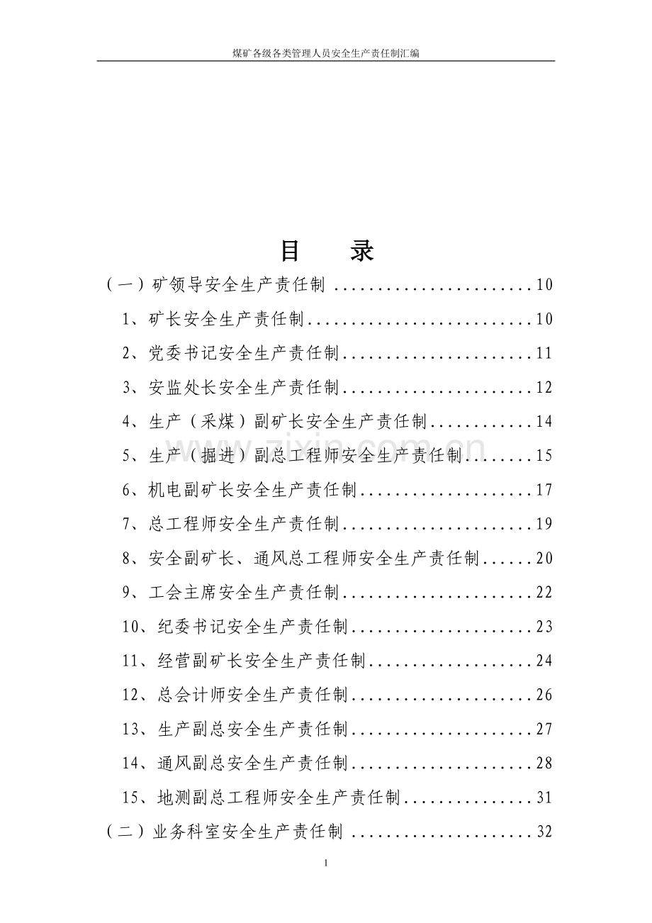 煤矿各级各类管理人员安全生产责任制汇编.doc_第2页