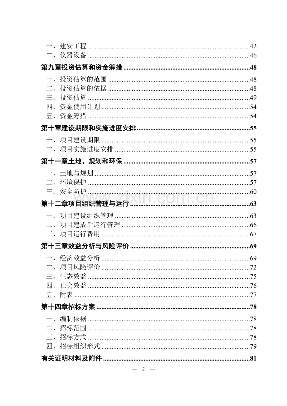 年产5000吨丘北辣椒技改扩建项目可研报告.doc_第2页