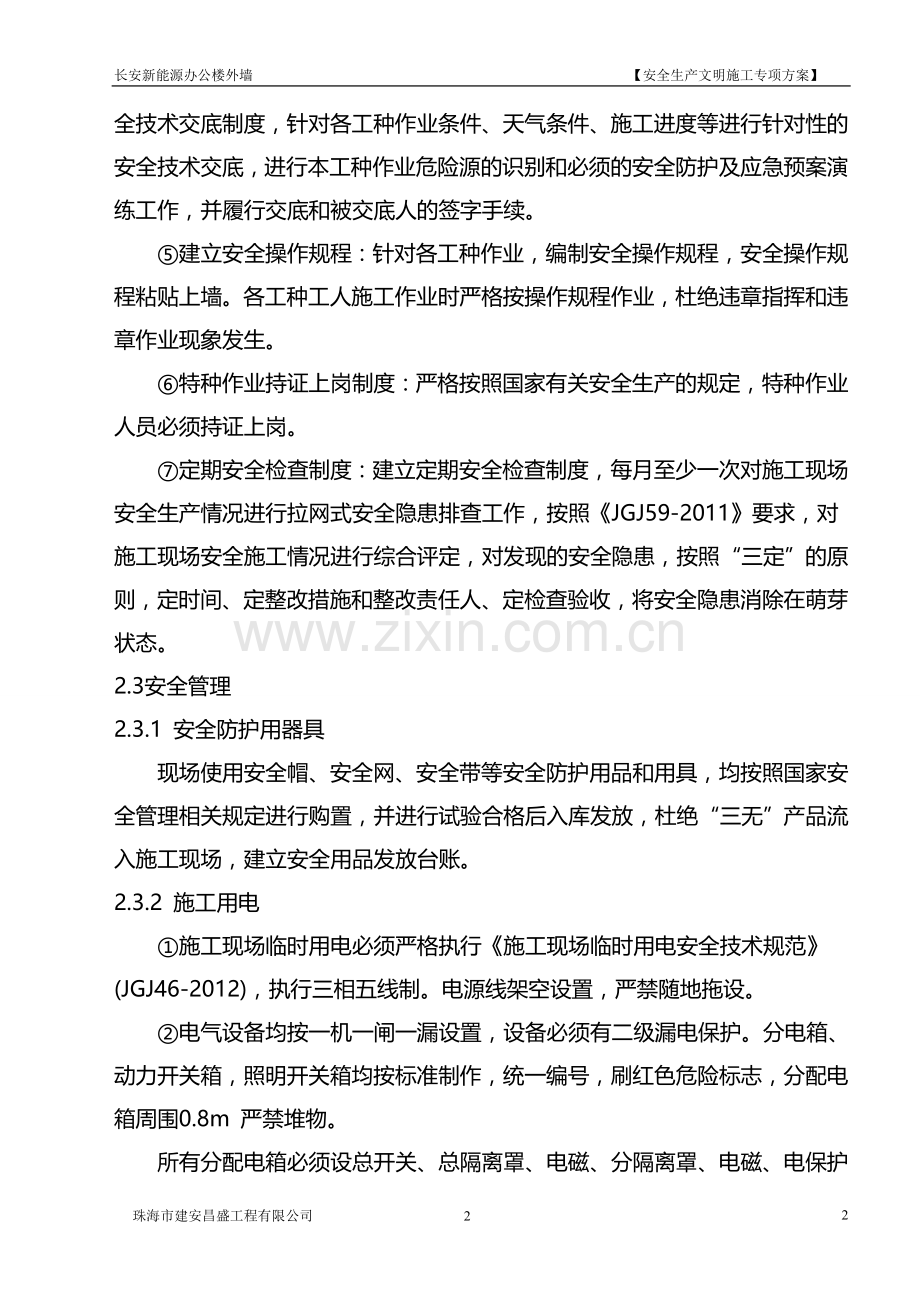 外立面改造安全文明施工专项方案.doc_第2页