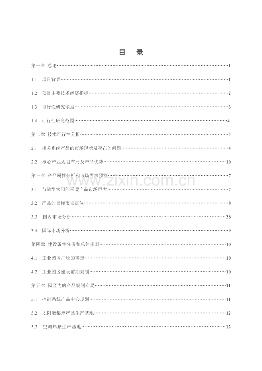 太阳能供暖节能环保产业工业园区筹建项目可行性研究报告.doc_第1页