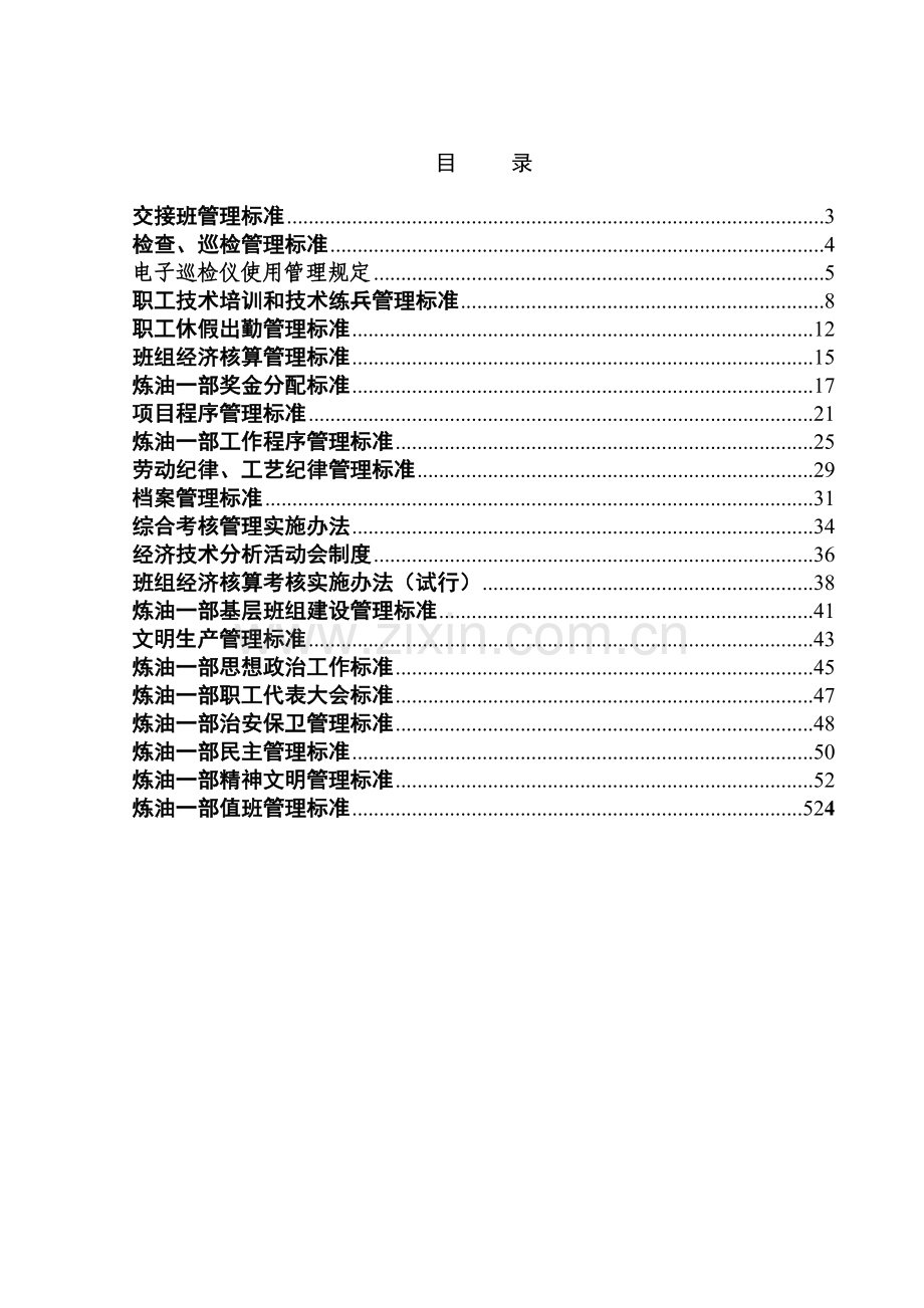 制度汇编-—石油化工公司炼油一部综合制度.doc_第2页