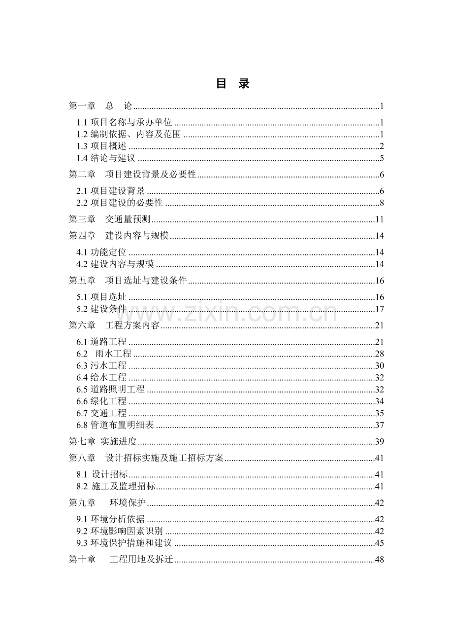 纺织产业园道路投资可行性研究报告.doc_第1页