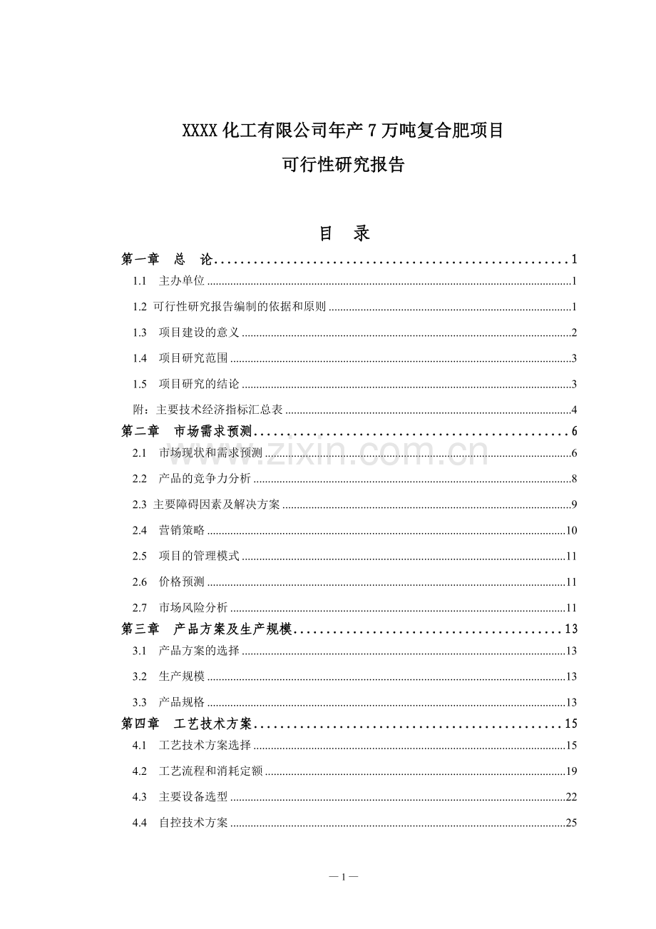 7万吨复合肥生产项目可行性研究报告.doc_第1页