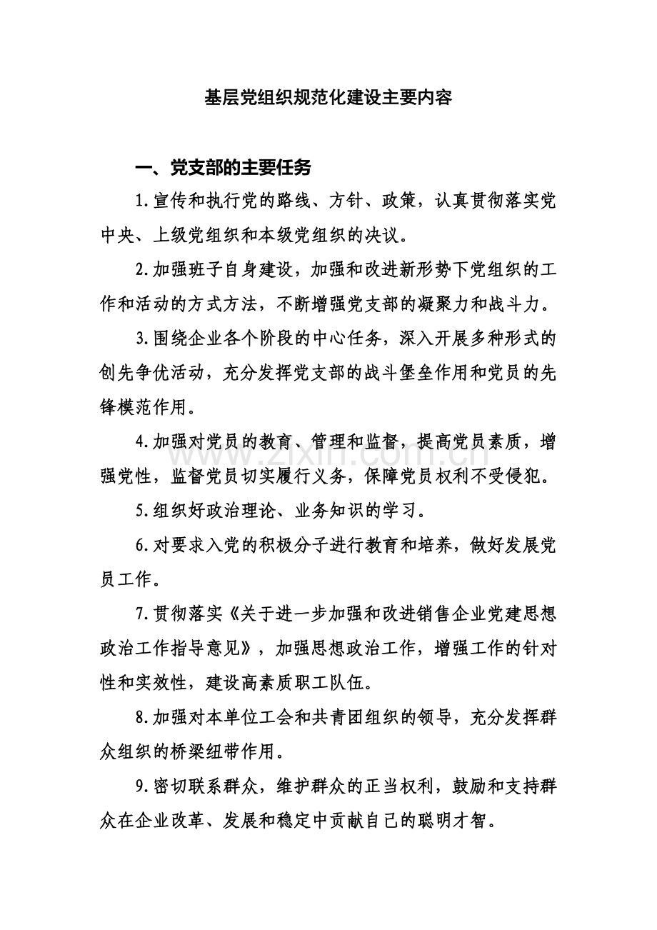 基层党组织规范化建设主要内容.doc_第1页