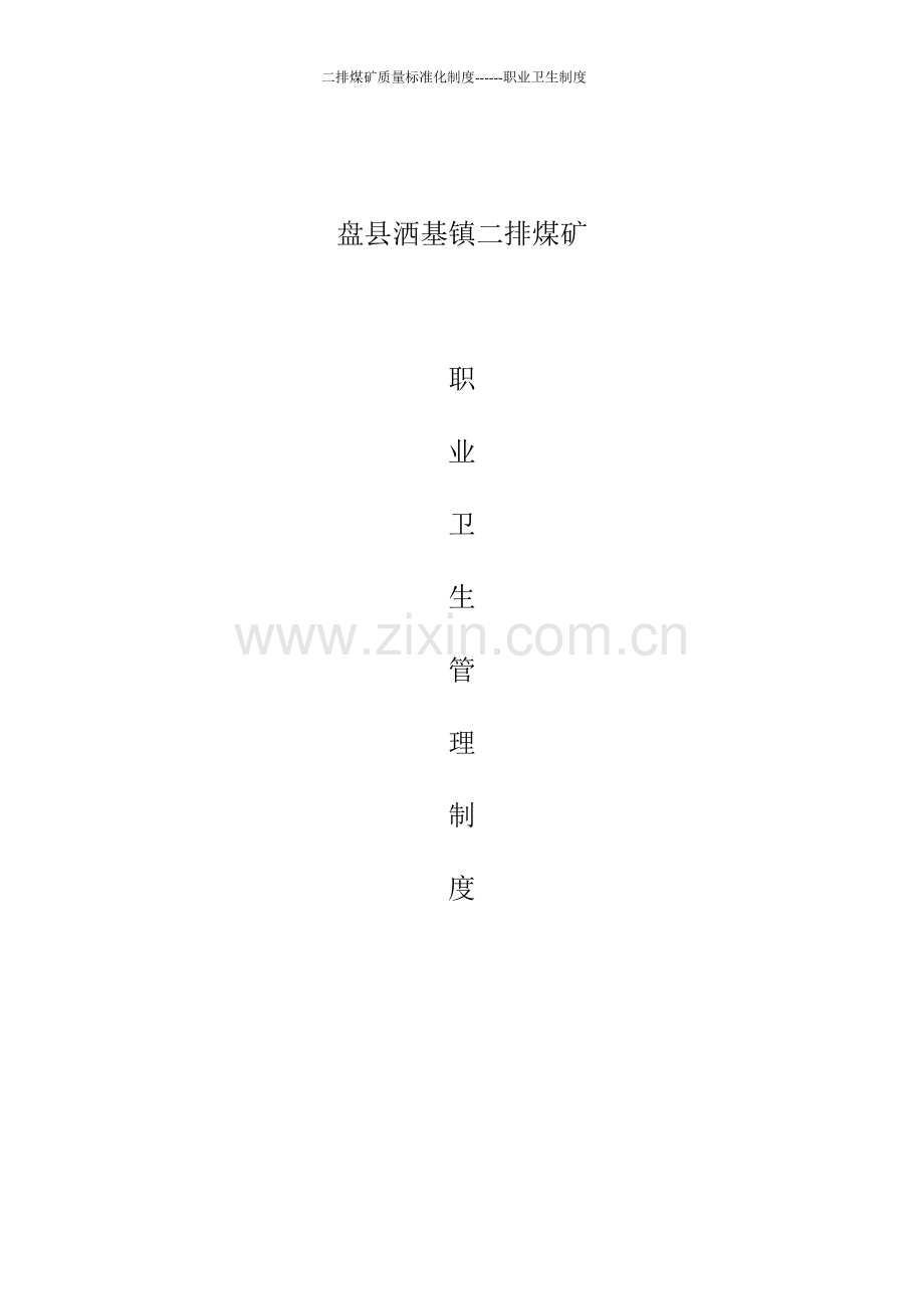 煤矿职业卫生制度汇编汇编修改稿---制度汇编.doc_第1页