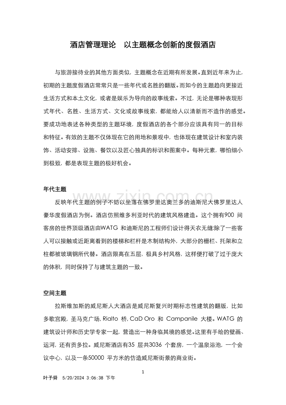 酒店管理理论--以主题概念创新的度假酒店.docx_第1页