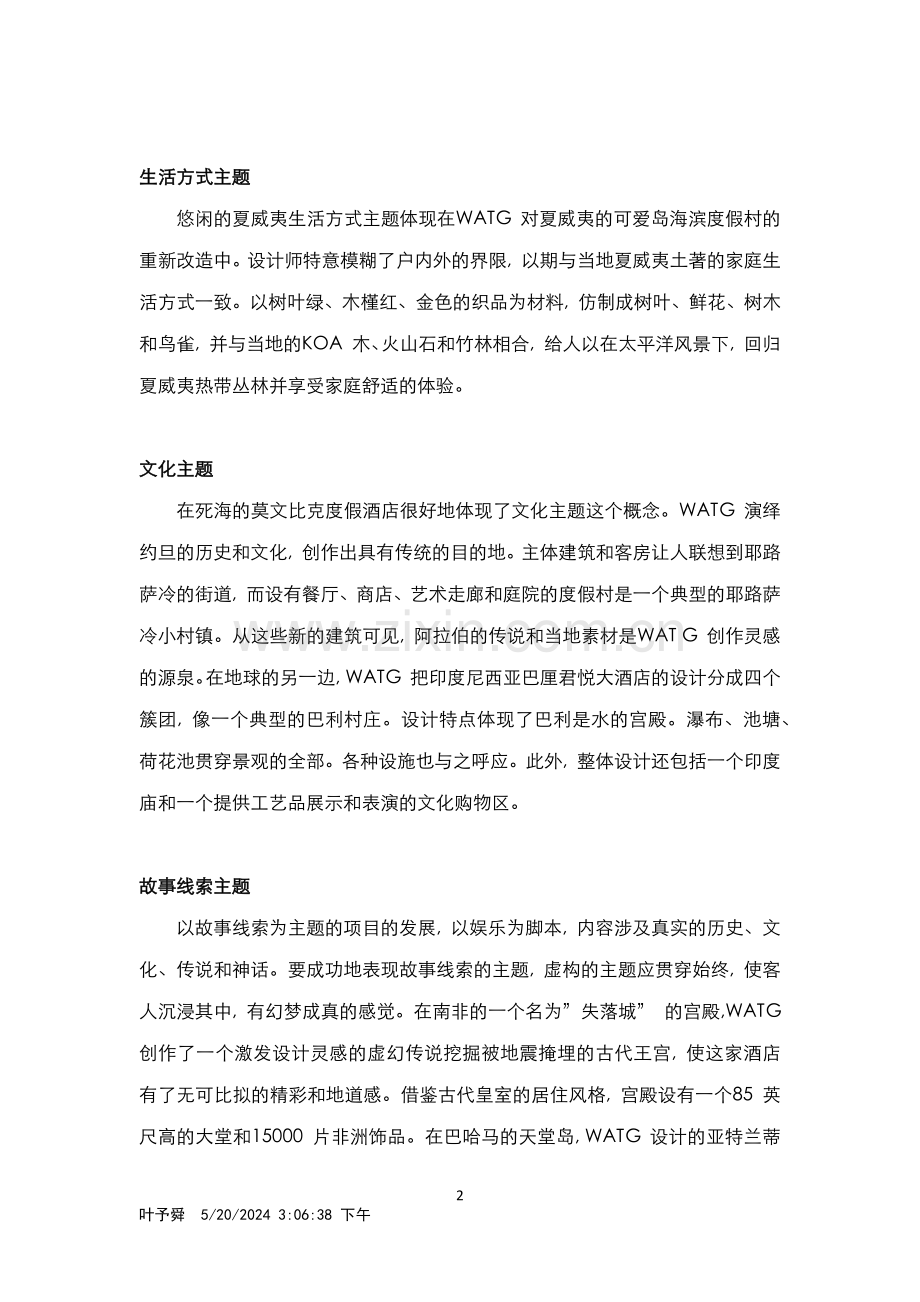 酒店管理理论--以主题概念创新的度假酒店.docx_第2页