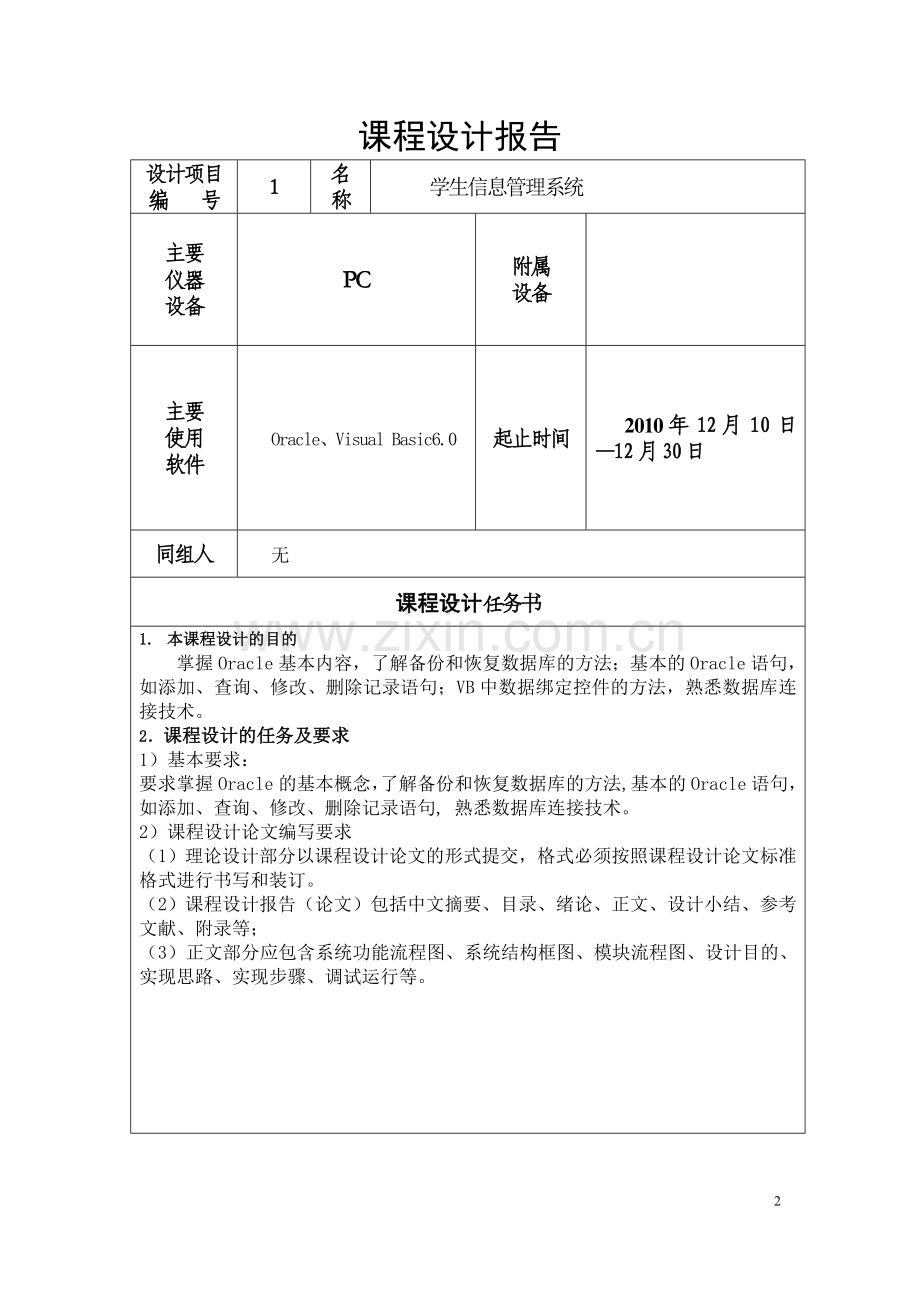 毕业设计vb-oracle学生学籍管理系统论文课程设计报告.doc_第2页