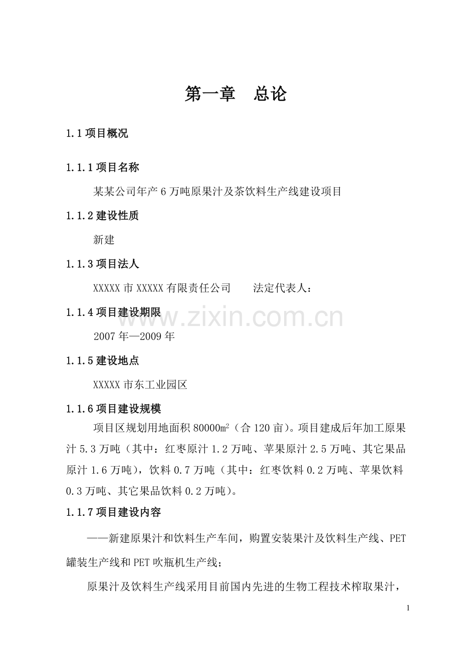 年产6万吨原果汁及茶饮料生产线项目建设投资可行性研究报告报告.doc_第1页