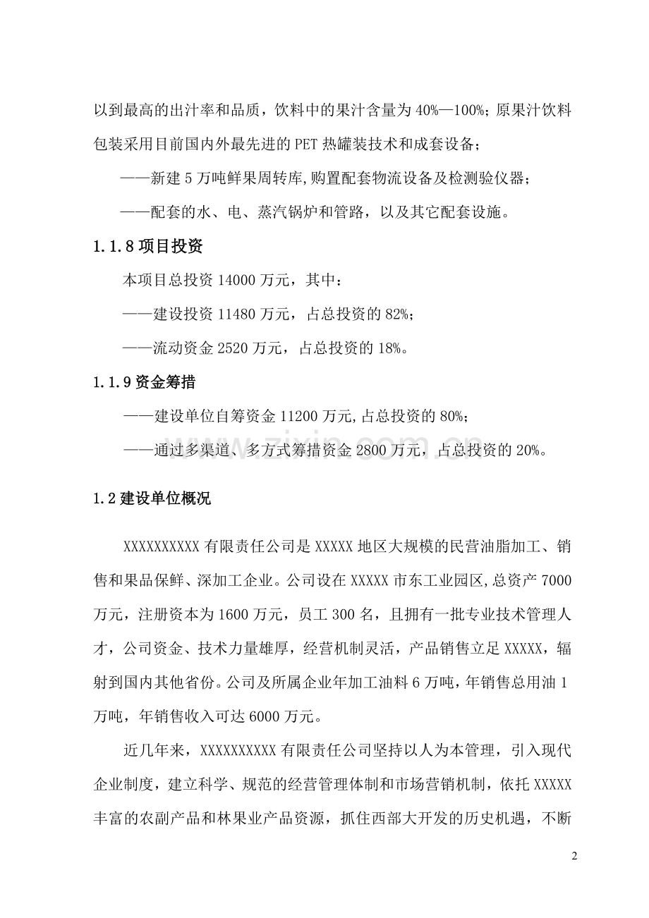 年产6万吨原果汁及茶饮料生产线项目建设投资可行性研究报告报告.doc_第2页