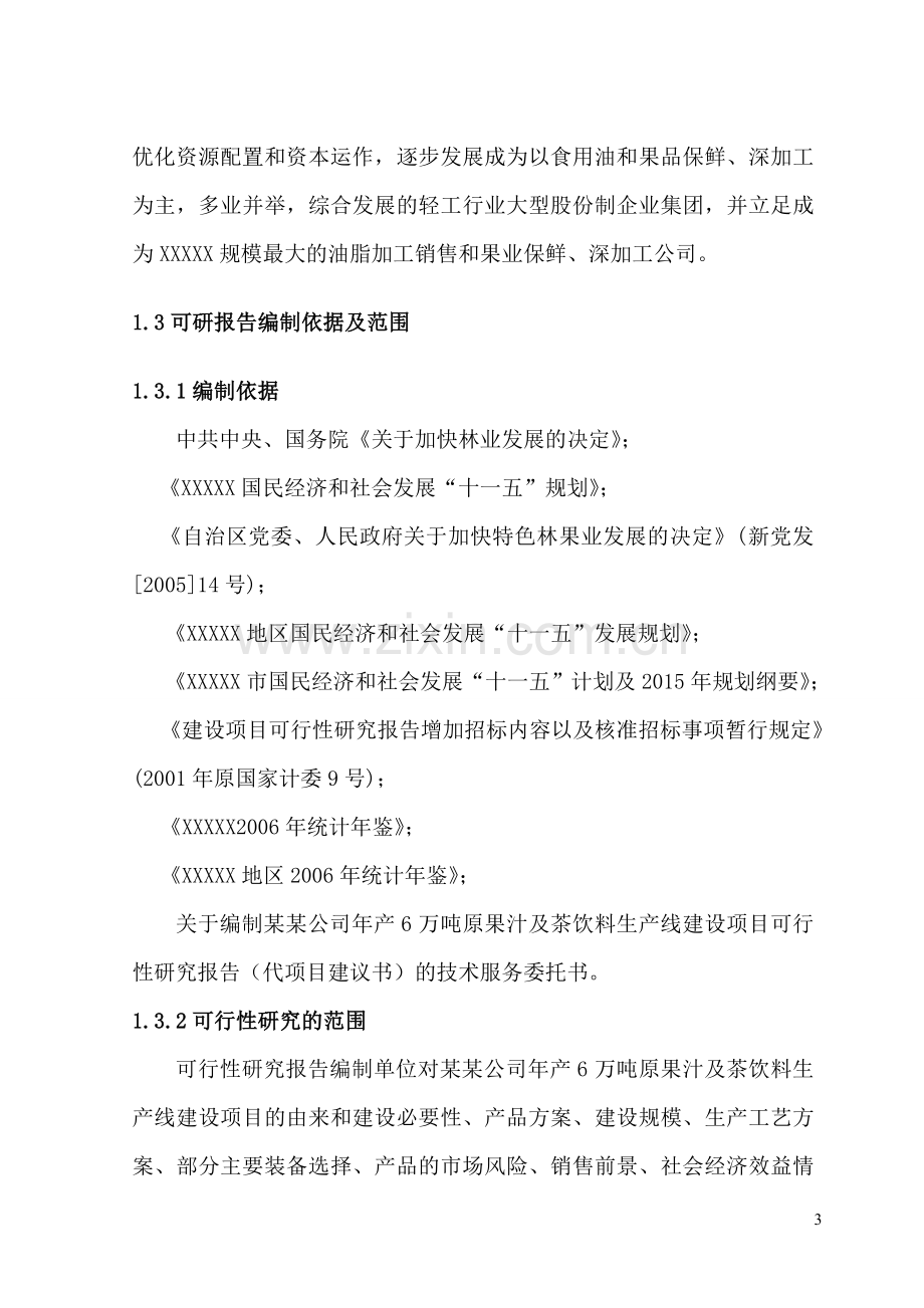 年产6万吨原果汁及茶饮料生产线项目建设投资可行性研究报告报告.doc_第3页