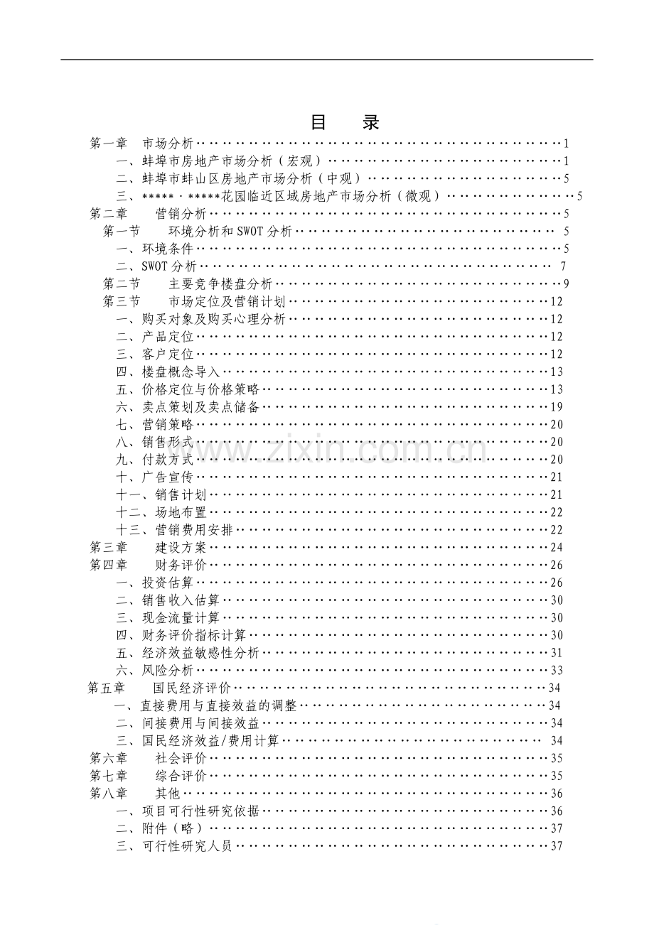 房地产项目建设投资可行性研究.doc_第2页