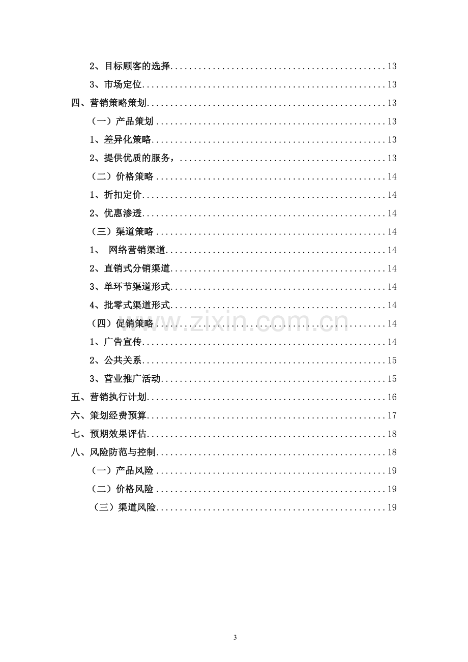 特步公司运动服市场营销策划书-学位论文.doc_第3页