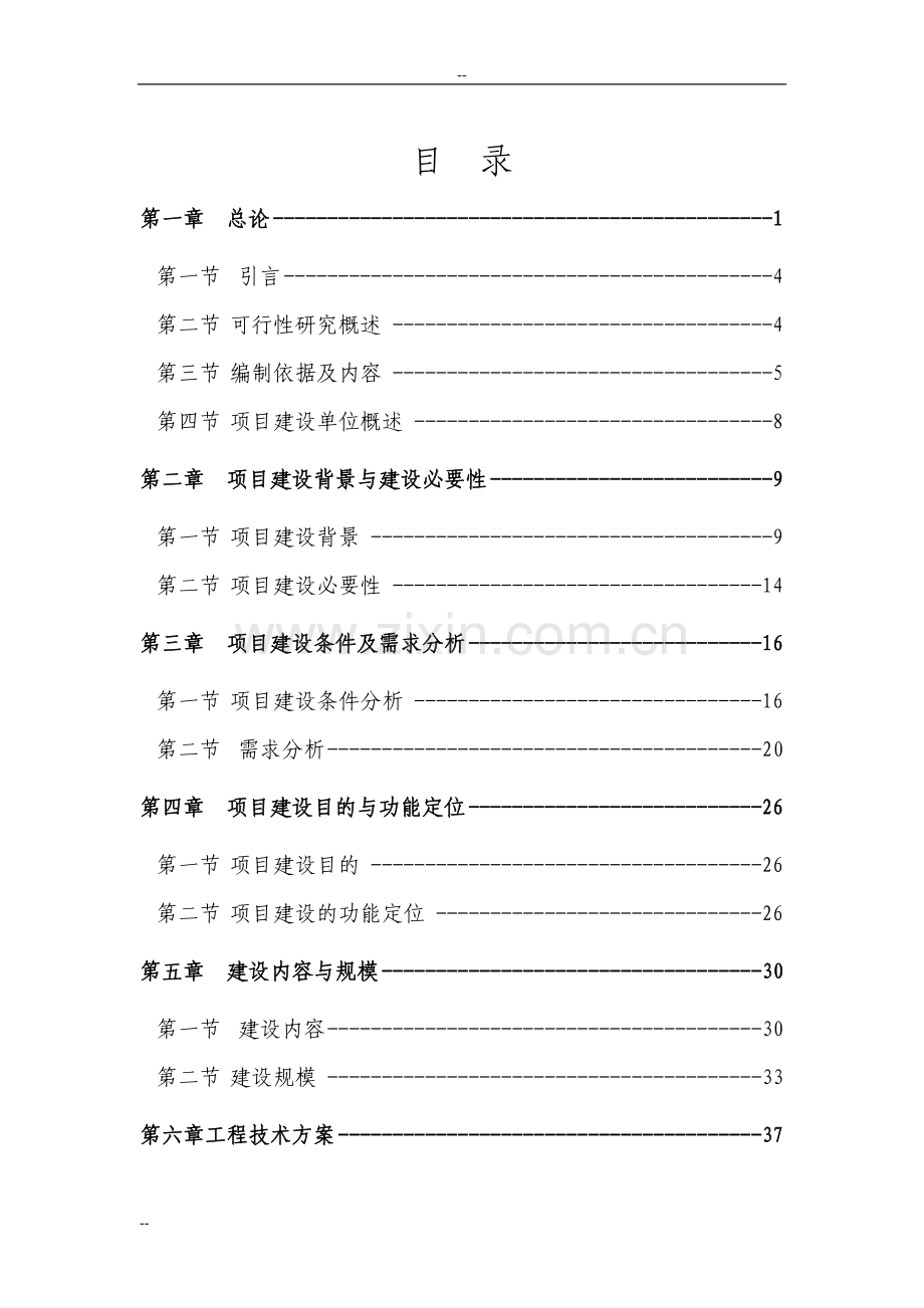 某某高新技术开发区基础设施项目可行性研究报告-优秀甲级资质可研报告.doc_第1页