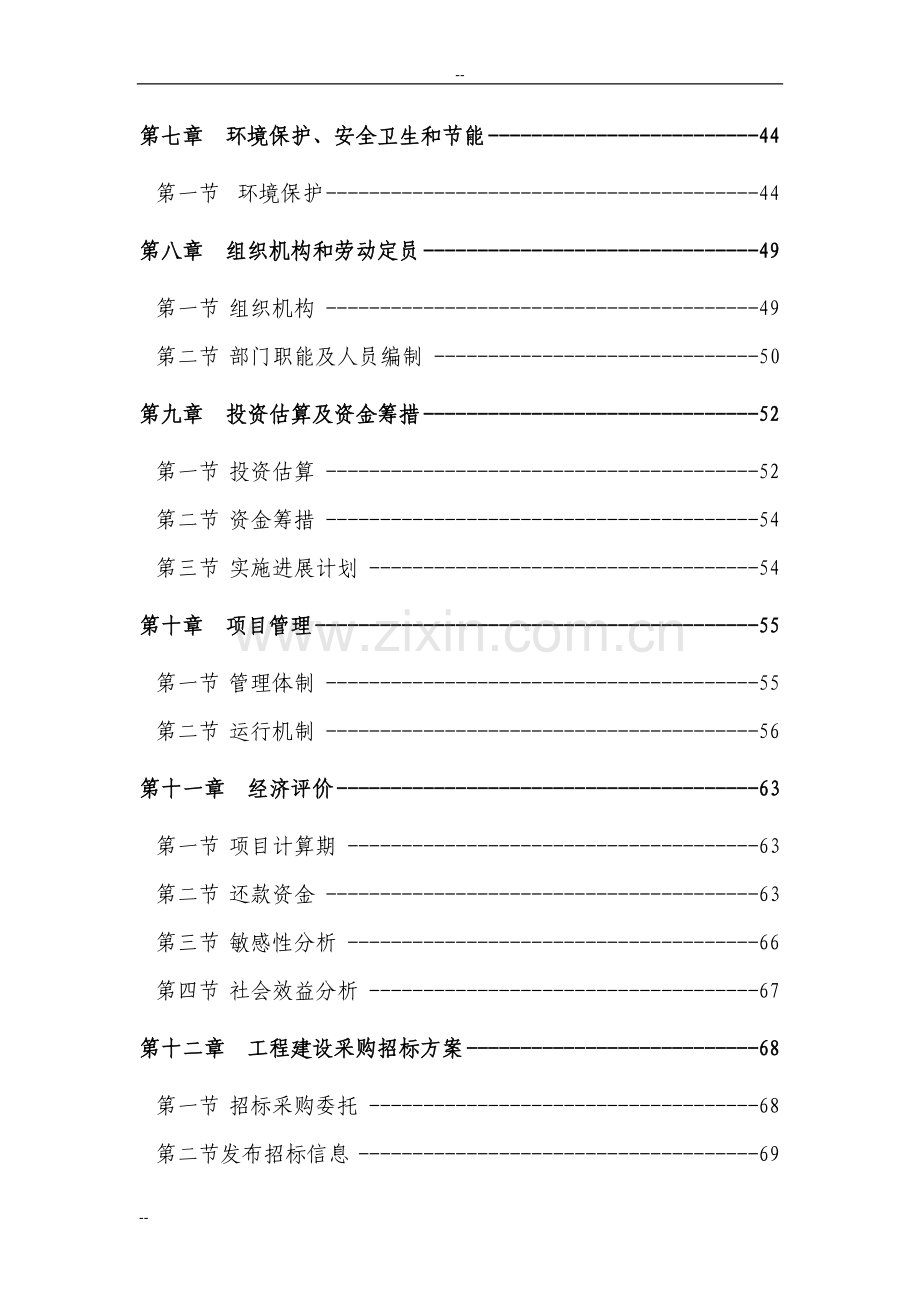 某某高新技术开发区基础设施项目可行性研究报告-优秀甲级资质可研报告.doc_第2页