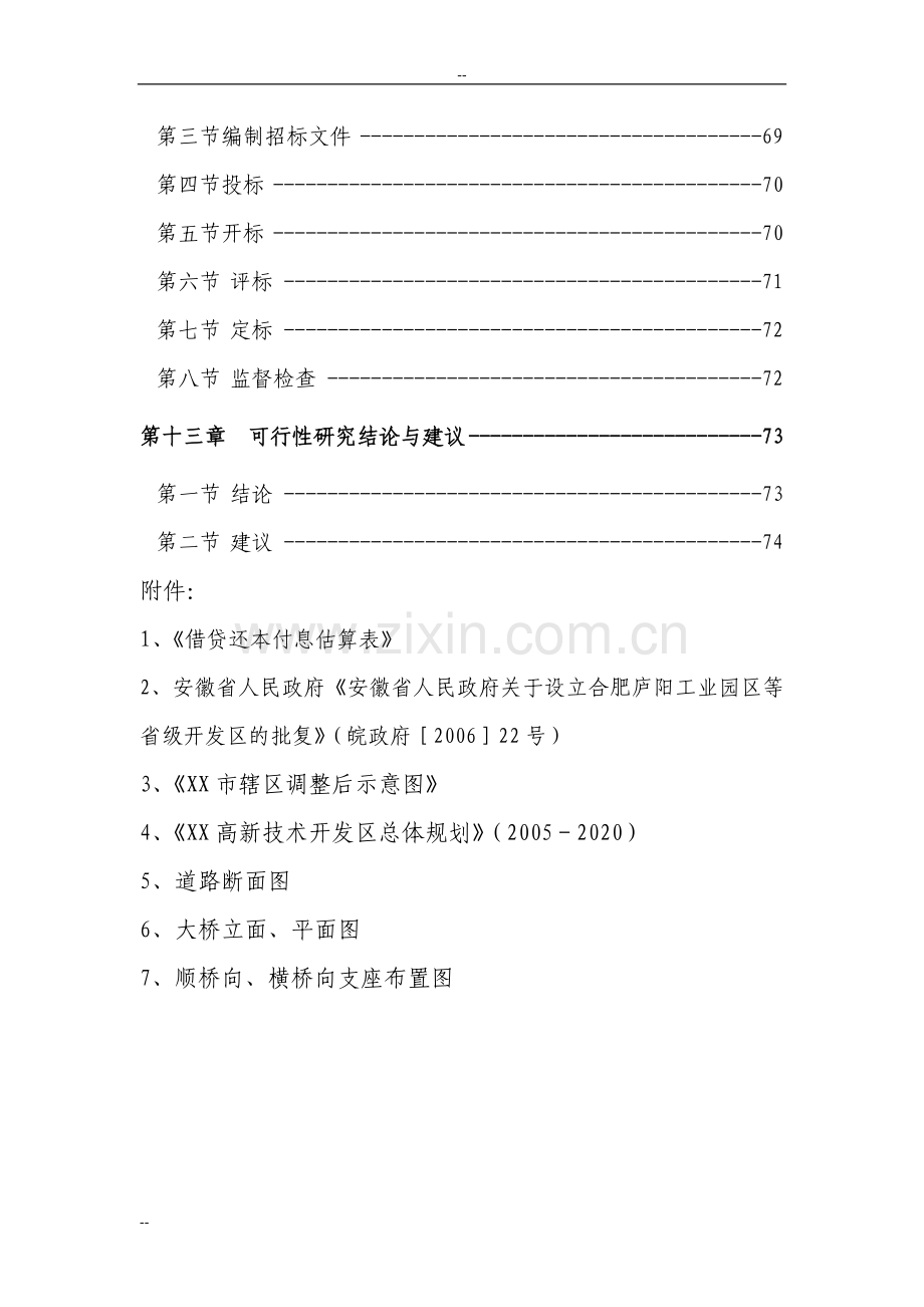 某某高新技术开发区基础设施项目可行性研究报告-优秀甲级资质可研报告.doc_第3页