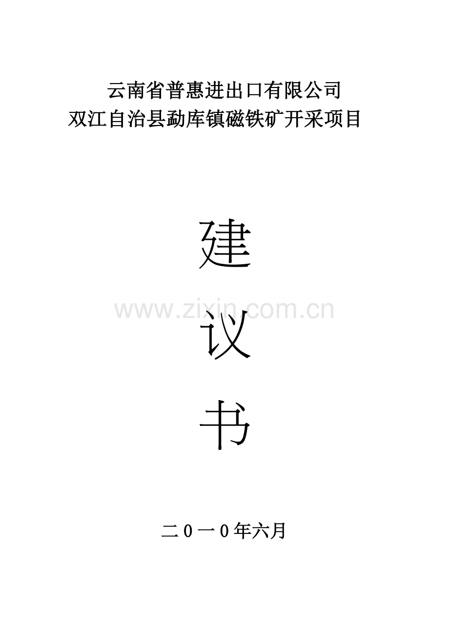 双江自治县勐库镇磁铁矿开采项目建设投资可行性研究报告.doc_第1页