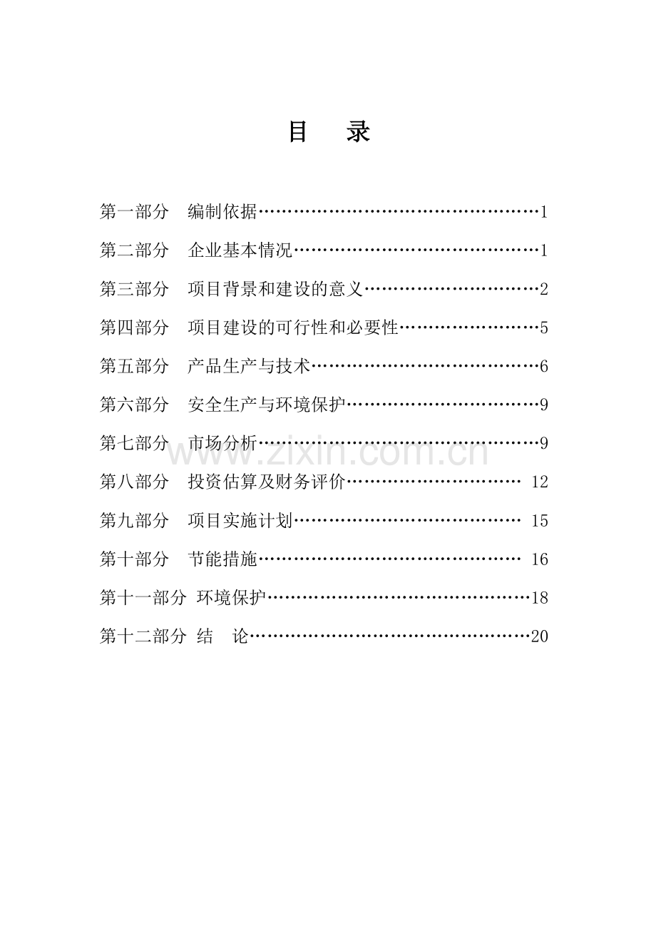 双江自治县勐库镇磁铁矿开采项目建设投资可行性研究报告.doc_第2页