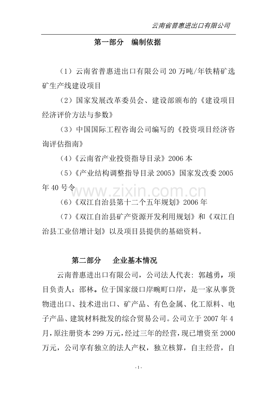 双江自治县勐库镇磁铁矿开采项目建设投资可行性研究报告.doc_第3页