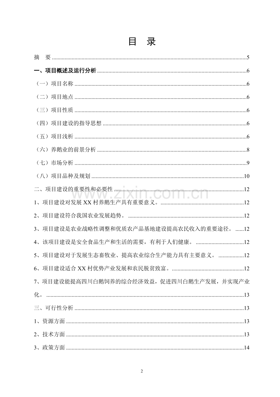 养鹅基地项目创业计划书16.doc_第2页